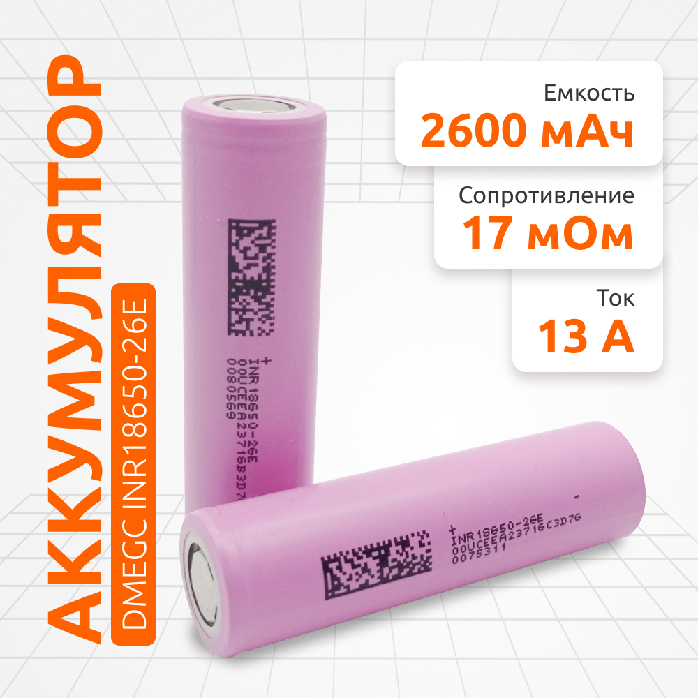 DMEGC INR18650-26Е - 2600mAh