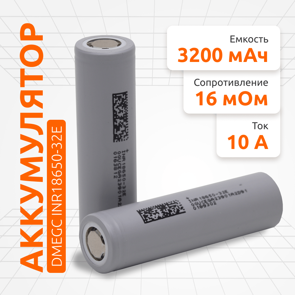 DMEGC INR18650-32Е - 3200mAh