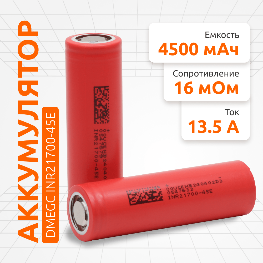 DMEGC INR21700-45Е - 4500mAh