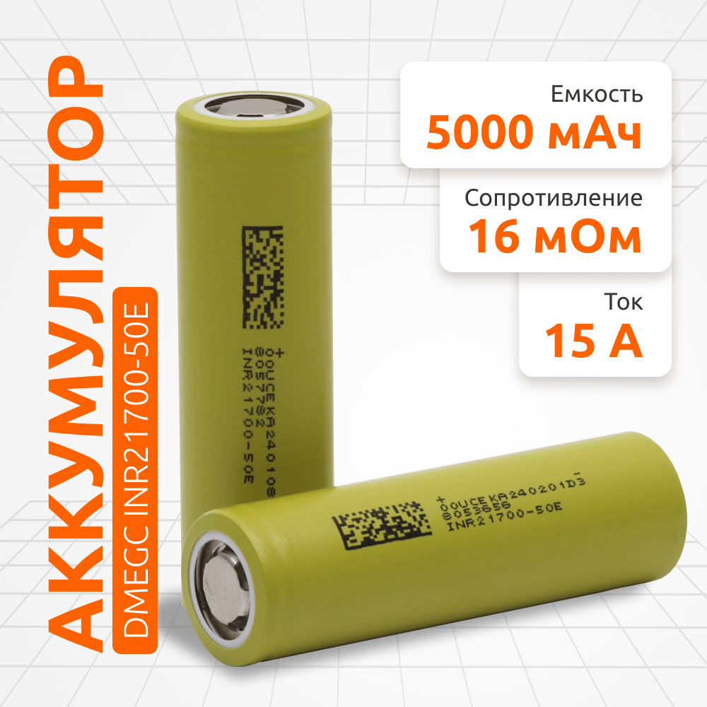 DMEGC INR21700-50Е - 5000mAh