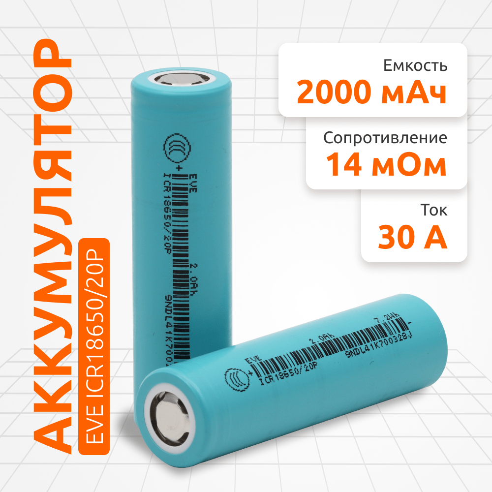 EVE Energy INR18650/20P - 2000mAh