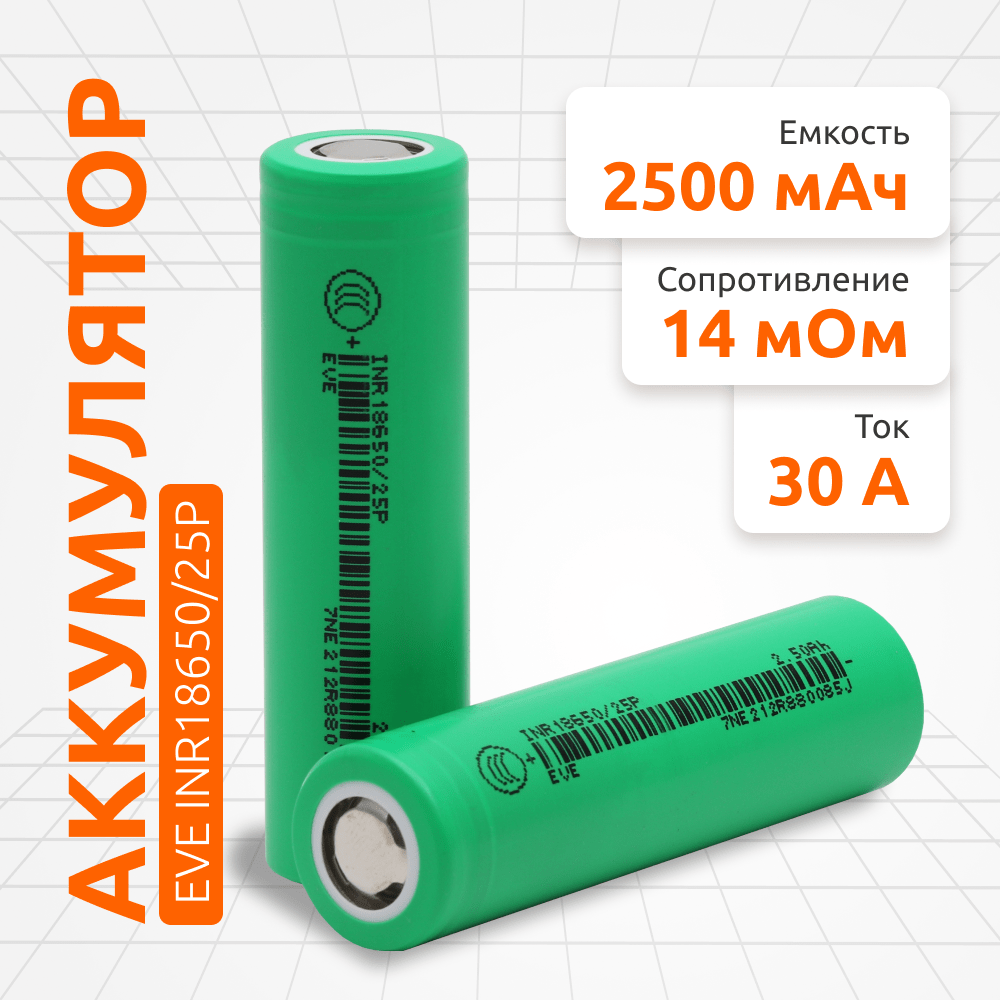 EVE Energy INR18650/25P - 2500mAh